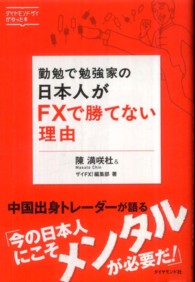 勤勉で勉強家の日本人がＦＸで勝てない理由 - ダイヤモンド・ザイが作った本