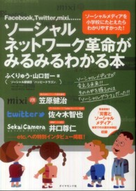 ソーシャルネットワーク革命がみるみるわかる本 - Ｆａｃｅｂｏｏｋ，Ｔｗｉｔｔｅｒ，ｍｉｘｉ…