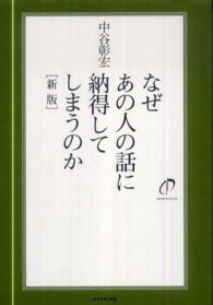 なぜあの人の話に納得してしまうのか （新版）