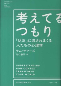 考えてるつもり―「状況」に流されまくる人たちの心理学