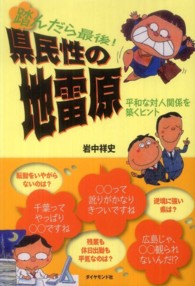 踏んだら最後！県民性の地雷原 - 平和な対人関係を築くヒント