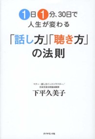 １日１分、３０日で人生が変わる「話し方」「聴き方」の法則