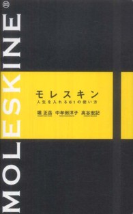 モレスキン―人生を入れる６１の使い方