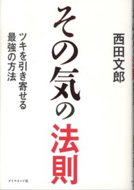 その気の法則―ツキを引き寄せる最強の方法