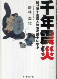 千年震災―繰り返す地震と津波の歴史に学ぶ