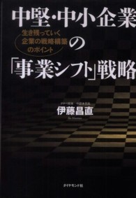 中堅・中小企業の「事業シフト」戦略―生き残っていく企業の戦略構築のポイント