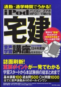 ｉＰｏｄ宅建音声学習講座 〈平成２４年度版〉 - 通勤・通学時間でうかる！