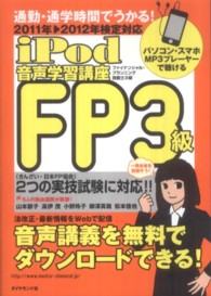 ｉＰｏｄ　ＦＰ３級音声学習講座 〈２０１１年→２０１２年検定対応〉