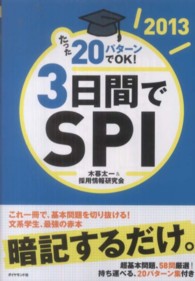 たった２０パターンでＯＫ！３日間でＳＰＩ 〈２０１３〉