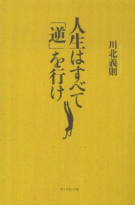 人生はすべて「逆」を行け
