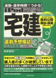 ｉＰｏｄ宅建音声学習講座直前予想模試 〈平成２３年度版〉 - 通勤・通学時間でうかる！