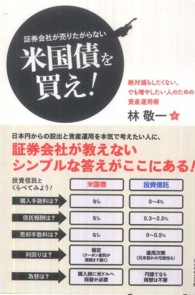 証券会社が売りたがらない米国債を買え！―絶対減らしたくない、でも増やしたい人のための資産運用術
