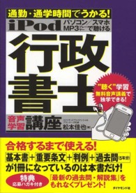 ｉＰｏｄ行政書士音声学習講座 - 通勤・通学時間でうかる！