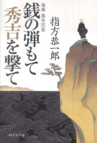 銭の弾もて秀吉を撃て―海商　島井宗室