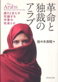 革命と独裁のアラブ - 誇りと甘えが交錯する中東の社会と心