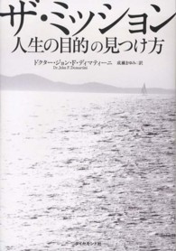 ザ・ミッション - 人生の目的の見つけ方