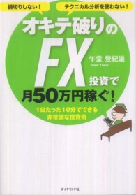 オキテ破りのＦＸ投資で月５０万円稼ぐ！ - 損切りしない！テクニカル分析を使わない！