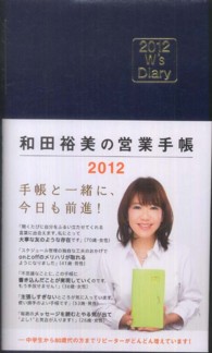 和田裕美の営業手帳（ネイビー） 〈２０１２〉 Ｗ’ｓＤｉａｒｙ