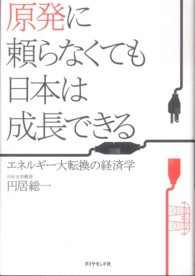 原発に頼らなくても日本は成長できる - エネルギー大転換の経済学