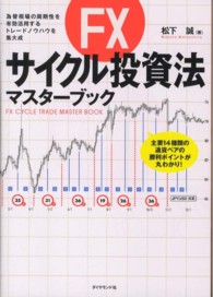 ＦＸサイクル投資法マスターブック - 為替相場の周期性を有効活用するトレードノウハウを集