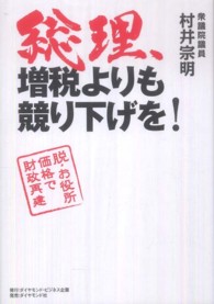 総理、増税よりも競り下げを！ - 脱・お役所価格で財政再建