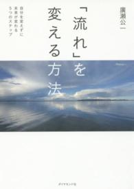 「流れ」を変える方法 - 自分を変えずに未来が変わる５つのステップ