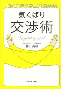 ＮＯと言えないあなたの気くばり交渉術