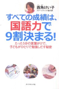 すべての成績は、国語力で９割決まる！ - たった５分の言葉がけで、子どもがひとりで勉強しだす