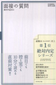 絶対内定〈２０１３〉面接の質問