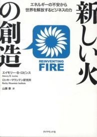 新しい火の創造 - エネルギーの不安から世界を解放するビジネスの力