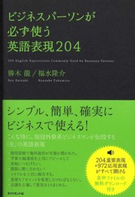 ビジネスパーソンが必ず使う英語表現２０４