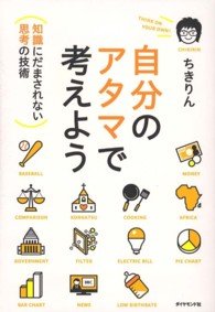 自分のアタマで考えよう―「知識」にだまされない「思考」の技術