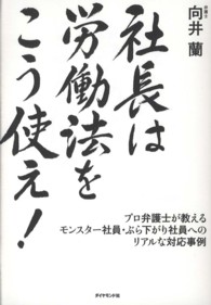 社長は労働法をこう使え！―プロ弁護士が教えるモンスター社員・ぶら下がり社員へのリアルな対応事例
