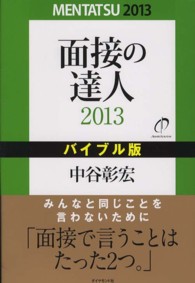 面接の達人〈２０１３〉バイブル版