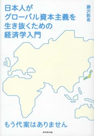 日本人がグローバル資本主義を生き抜くための経済学入門 - もう代案はありません