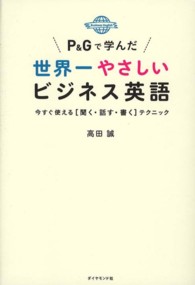 Ｐ＆Ｇで学んだ世界一やさしいビジネス英語 - 今すぐ使える「聞く・話す・書く」テクニック