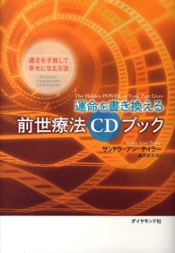 運命を書き換える前世療法ＣＤブック―過去を手放して幸せになる方法