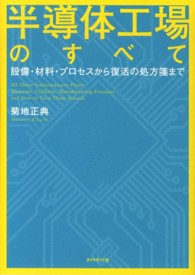 半導体工場のすべて - 設備・材料・プロセスから復活の処方箋まで