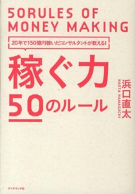 稼ぐ力５０のルール - ２０年で１５０億円稼いだコンサルタントが教える！