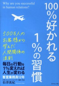 １００％好かれる１％の習慣 - ５００万人のお客様から学んだ人間関係の法則