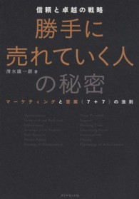 勝手に売れていく人の秘密 - 信頼と卓越の戦略