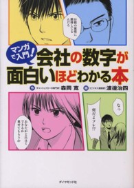 マンガで入門！会社の数字が面白いほどわかる本