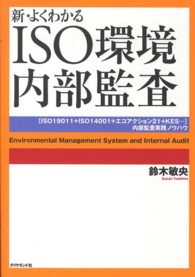 新・よくわかるＩＳＯ環境内部監査 - 「ＩＳＯ１９０１１＋ＩＳＯ１４００１＋エコアクショ