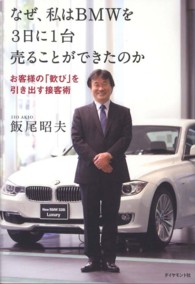 なぜ、私はＢＭＷを３日に１台売ることができたのか - お客様の「歓び」を引き出す接客術