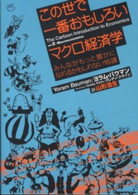 この世で一番おもしろいマクロ経済学―みんながもっと豊かになれるかもしれない１６講