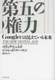 第五の権力 - Ｇｏｏｇｌｅには見えている未来