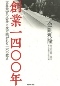 創業一四〇〇年 - 世界最古の会社に受け継がれる一六の教え