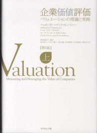 企業価値評価―バリュエーションの理論と実践〈上〉 （第５版）