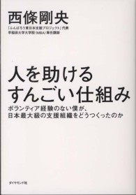 人を助けるすんごい仕組み―ボランティア経験のない僕が、日本最大級の支援組織をどうつくったのか