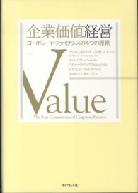 企業価値経営 - コーポレート・ファイナンスの４つの原則